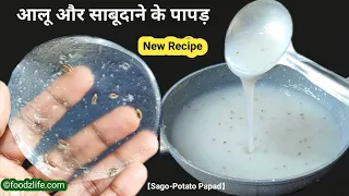 आलू और साबूदाने के पापड़ बनाने की नई और आसान विधि | Sago Potato Papad Recipe | व्रत रेसिपी