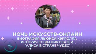 Ночь искусств-онлайн. Биография Льюиса Кэрролла. История создания сказки "Алиса в стране чудес"