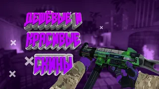 ЛУЧШИЕ И ДЕШЕВЫЕ СКИНЫ CS:GO