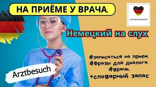 Видео урок немецкого языка на тему "На приёме у врача". Изучение немецкого языка на слух.