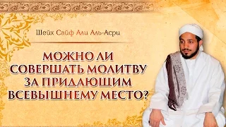 ᴴᴰ Можно ли совершать молитву за придающим Всевышнему место? | Шейх Сайф аль-Асри | www.garib.ru