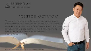 "Святой остаток" - Евгений Ли