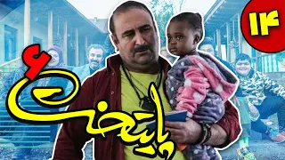 سریال پایتخت - فصل 6 - قسمت 14 |Serial Paytakht - Season 6 - Part 14