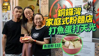 #MM｜銅鑼灣家庭式親民價粉麵店 為新鮮19年堅持凌晨打魚蛋打天光 一家五口輪班24小時工作 門鱔䱛仔紅衫魚整4款魚蛋 第二代老闆保留傳統與時並進 拍住網店合作搞團購｜#美味道來 #4K