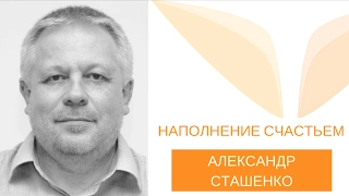 Медитация «Наполнении счастьем» от Александра Сташенко | Медитации Mindvalley