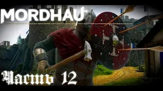 Бердыш в деле -  Mordhau | Часть #12 (18+)