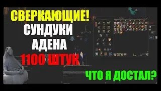 LINEAGE 2 - СВЕРКАЮЩИЕ Сундуки АДЕНА - ЧТО достал? Фармил 2 месяца!