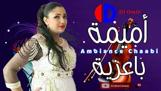 أميمة باعزية 🎤 أومبيونص شعبي 🎻 عطيه العصير 🔥 نايضة