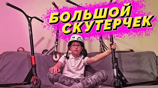 Все мои самокаты | Самый большой скутерчек