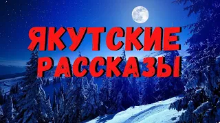 ЯКУТСКИЕ РАССКАЗЫ | Страшные истории