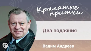 Два подаяния - Притча Преподобного Амвросия Оптинского - Вадим Андреев