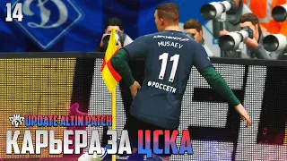 PES 24 Карьера за ЦСКА - Первый Гол Тамерлана Мусаева за ЦСКА #14