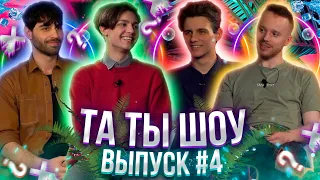 ТА ТЫ ШОУ #4 - Максим Албул, Костя Губеладзе, Антон Стенюк, Максим Мельников