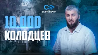⚡️10,000 КОЛОДЦЕВ | Отчет по строительству колодцев фонда "Живое Сердце" | Абу Умар Саситлинский