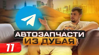 КАК ОТКРЫТЬ АВТОРАЗБОРКУ? АВТОЗАПЧАСТИ ИЗ ДУБАЯ. ОТКРЫЛ ТЕЛЕГРАММ КАНАЛ ПО ЗАКУПУ ЗАПЧАСТЕЙ.