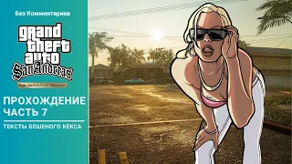 [ Без Комментариев ] Ускоренное Прохождение Grand Theft Auto San Andreas Definitive Edition Часть 7