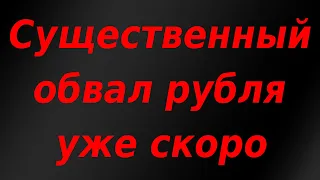 Секвестр бюджета. Существенная девальвация курса рубля неизбежна.