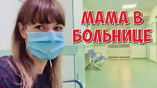 VLOG : МАМА В БОЛЬНИЦЕ / что случилось? / НАША МАША ВЛОГ 23.09.20