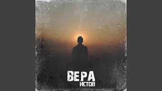 Вера