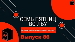 Викторина "Семь пятниц во лбу" квиз выпуск №86