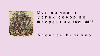 Собор во Флоренции 1439—1442 (Ферраро-Флорентийский собор)