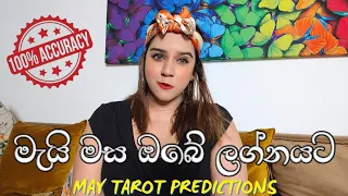 මැයි මස ඔබේ ලග්නයට 100% නිවැරැදි පලාපල May Horoscope Tarot Card Predictions Sinhala