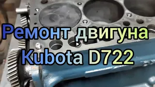 Ремонт двигуна Kubota D722