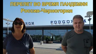 Из Россия в Черногорию. Перелет во время пандемии.Прилет в аэропорт Подгорицы 2020.