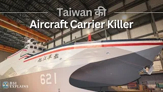 BSI Explains: Taiwan की Aircraft Carrier Killer | #taiwan #explained #explainedinhindi