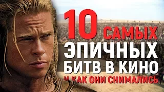 10 САМЫХ ЭПИЧНЫХ КИНОБИТВ и КАК ОНИ СНИМАЛИСЬ