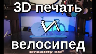 3D печать и велосипед