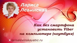 � Как без смартфона установить Viber на компьютере (ноутбуке)