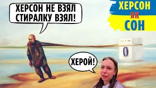 ХЕРСОН рашистам був ЯК СОН😵 Меми Війни Стремоусов ВСЬО