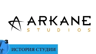 ИИИ - Arkane Studios (часть 1). 1999 г. - настоящее время