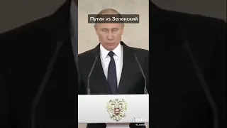 Любимка Путин vs  Зеленский