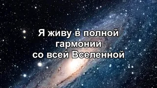 Я живу в полной гармонии со всей Вселенной - Г. Сытин [Исцеляющие настрои]