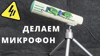 Делаем КАЧЕСТВЕННЫЙ МИКРОФОН для блогера и не только. Очень просто!