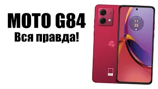 Moto G84 стоит ли покупать? Обзор рынка смартфонов!