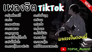 รวมเพลงฮิตในติ๊กต๊อก รวมเพลงในTikTokล่าสุด เพราะๆ 1 ชั่วโมง