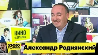 Александр Роднянский | Кино в деталях 04.05.2019