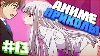 Аниме Приколы под музыку | #13 | AniCrack (18+) | Я верю в свои трусики !!