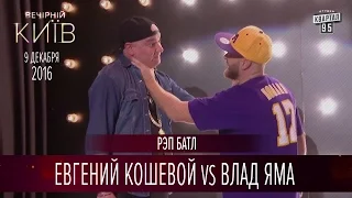 Рэп батл - Евгений Кошевой vs Влад Яма | Новый сезон Вечернего Киева 2016