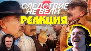 Следствие не вели 1-6 | RYTP | Реакция ( Amigon Two ) | Реакция