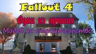 Fallout 4. Одни из лучших модов для строительства. №2