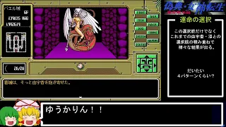 PC98版『偽典・女神転生』実況解説プレイ Part53