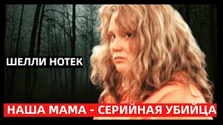 ГОСТЕПРИИМНАЯ УБИЙЦА. История Шелли (Мишель) Нотек.