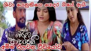 Ralla Weralata Adarei | Episode 345 | 2022-12-16 ශිවා යෙනුකිගෙ ගෙදර ගිහින්  අම්ම කරපු දේ්