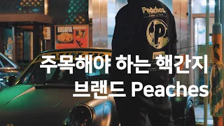 주목해야 하는 핵간지 브랜드 Peaches