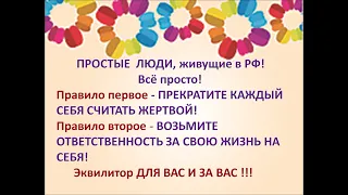 #РЕАЛ 225 Эквилитор Кто виноват и что делать!? 1