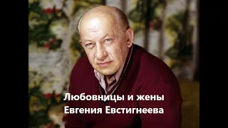 Любовницы и жены Евгения Евстигнеева